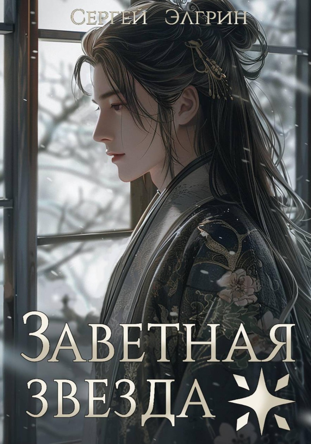 Обложка книги «Заветная звезда»