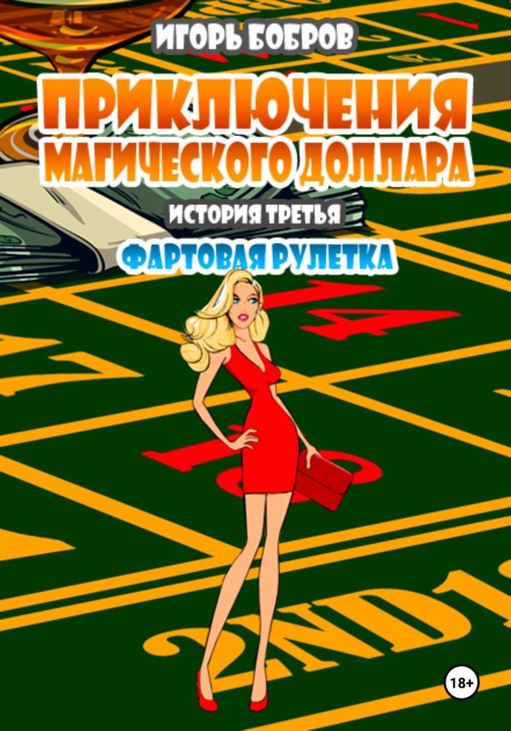 Обложка книги «Приключения Магического доллара. История третья. Фартовая рулетка»