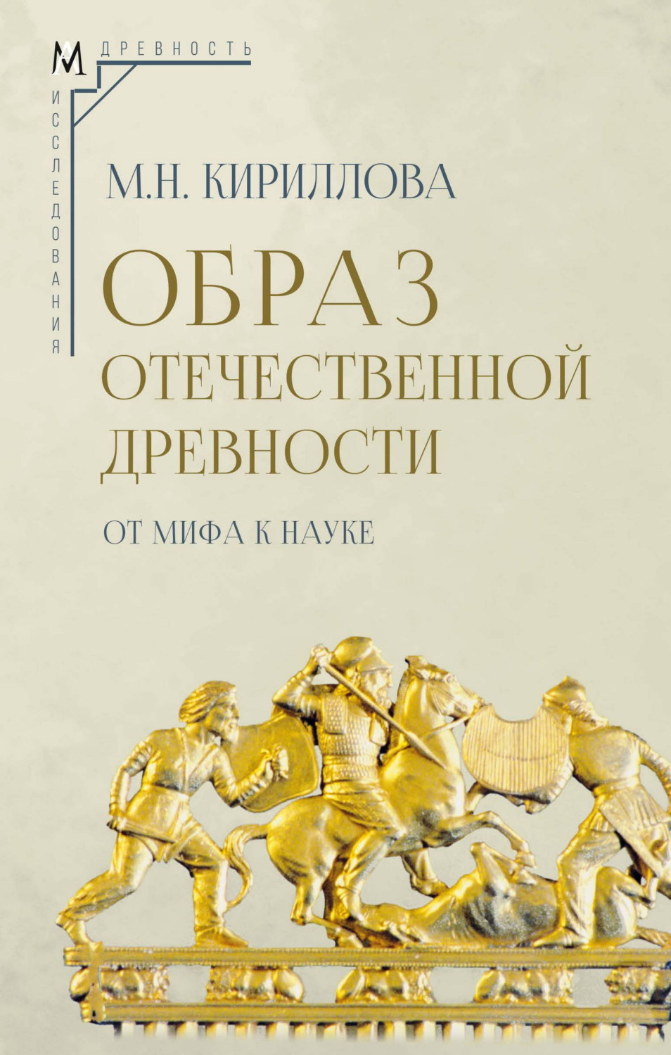 Обложка книги «Образ отечественной древности: от мифа к науке»