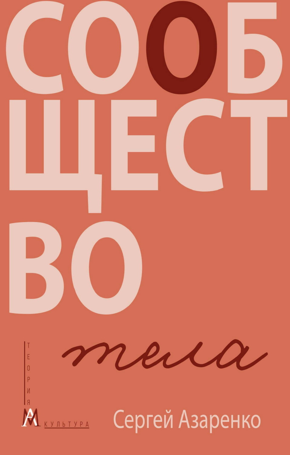 Обложка книги «Сообщество тела»