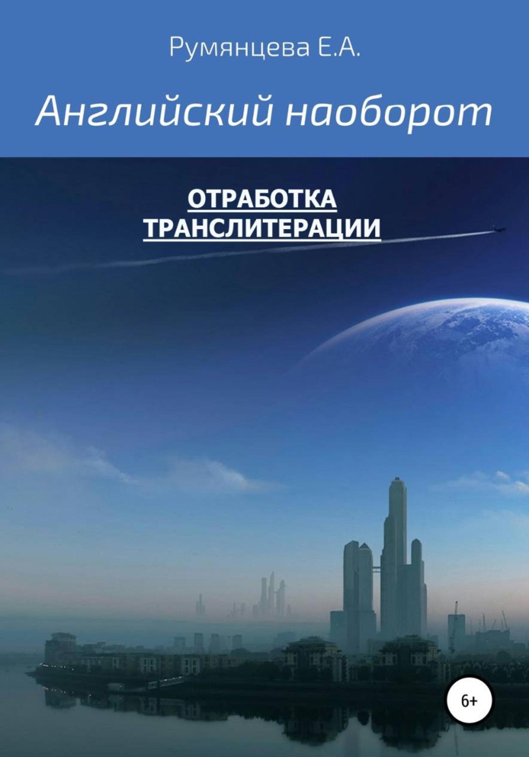 Обложка книги «Английский наоборот - отработка транслитерации»