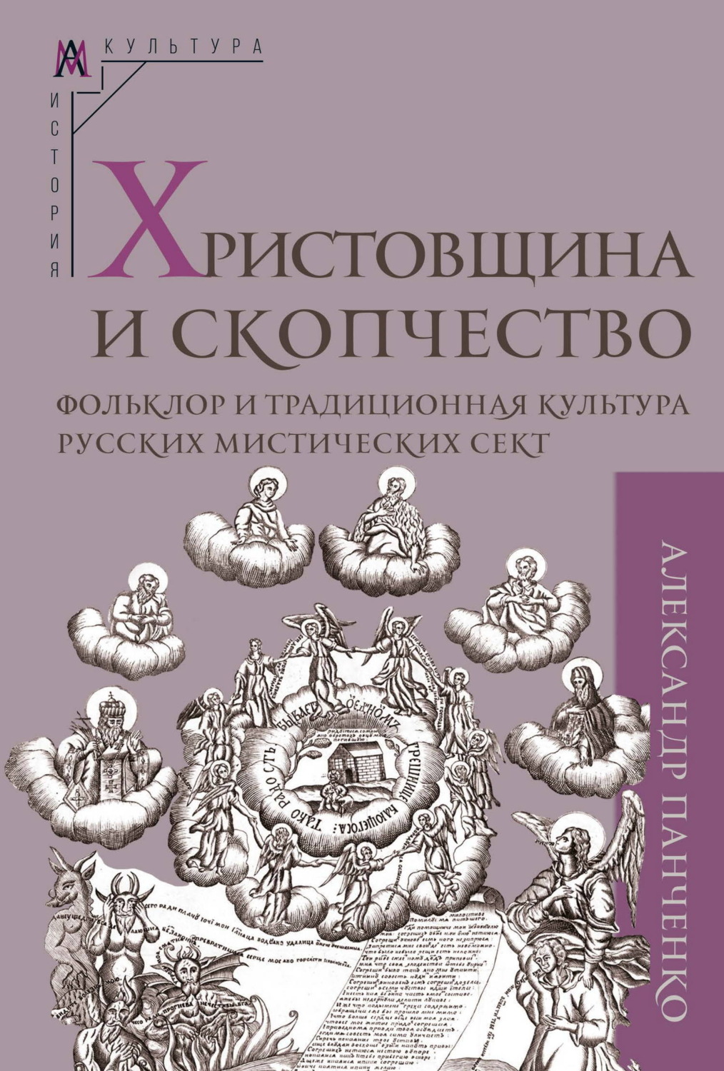 Обложка книги «Христовщина и скопчество. Фольклор и традиционная культура русских мистических сект»