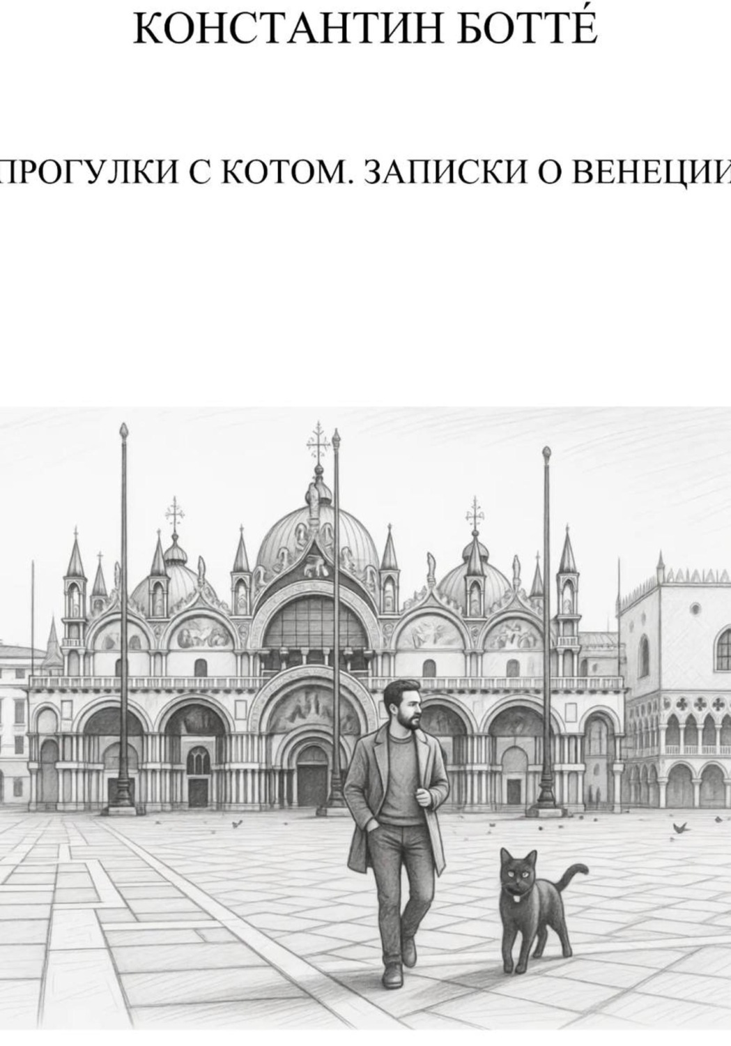 Обложка книги «Прогулки с котом. Записки о Венеции»