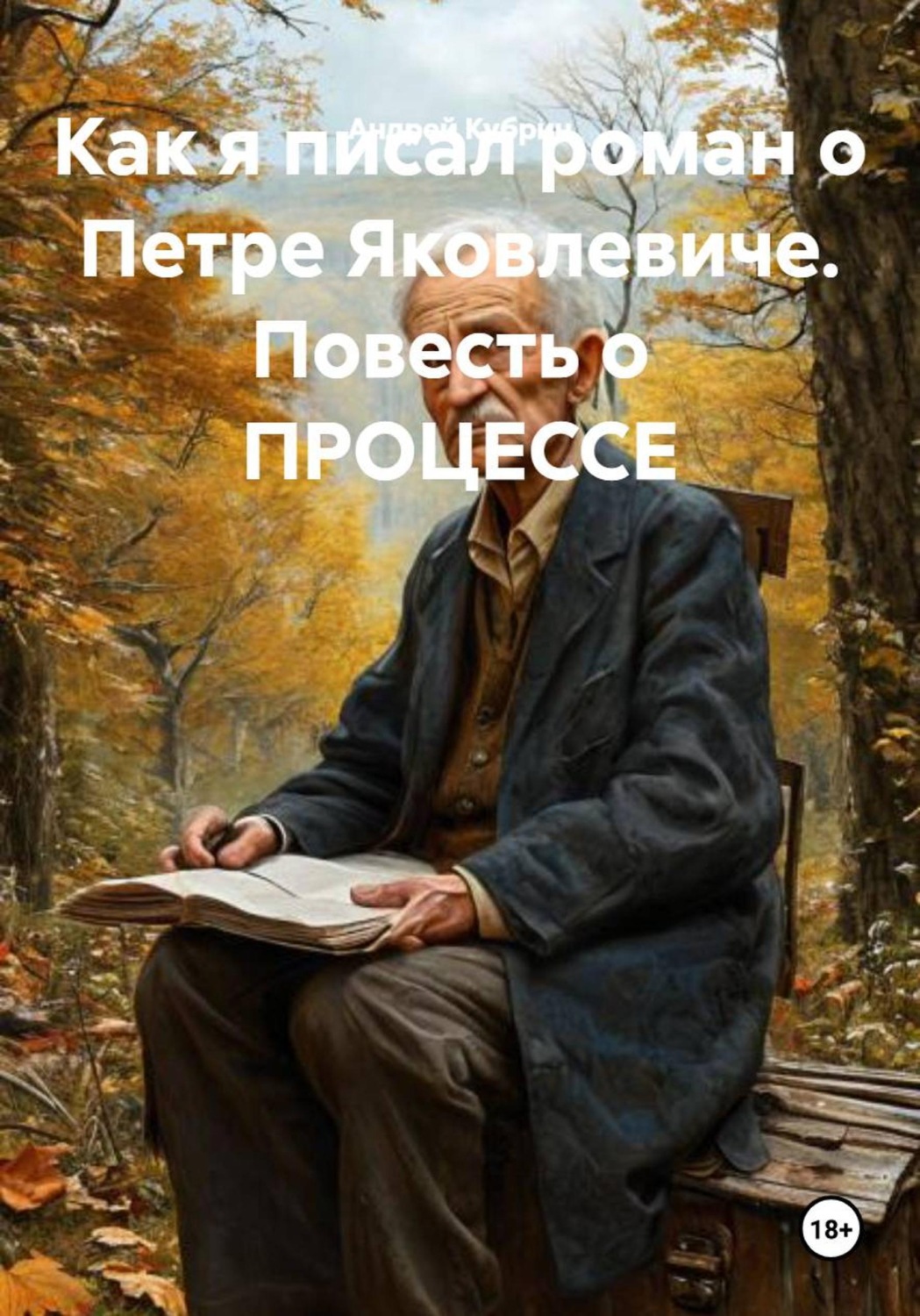 Обложка книги «Как я писал роман о Петре Яковлевиче. Повесть о ПРОЦЕССЕ»
