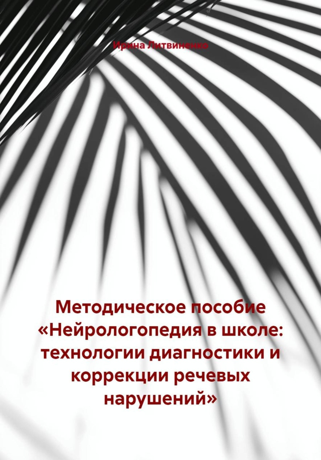 Обложка книги «Методическое пособие «Нейрологопедия в школе: технологии диагностики и коррекции речевых нарушений»»