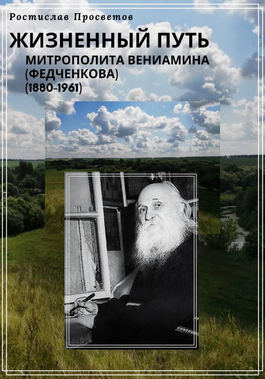 Обложка книги «Жизненный путь митрополита Вениамина (Федченкова). 1880–1961»