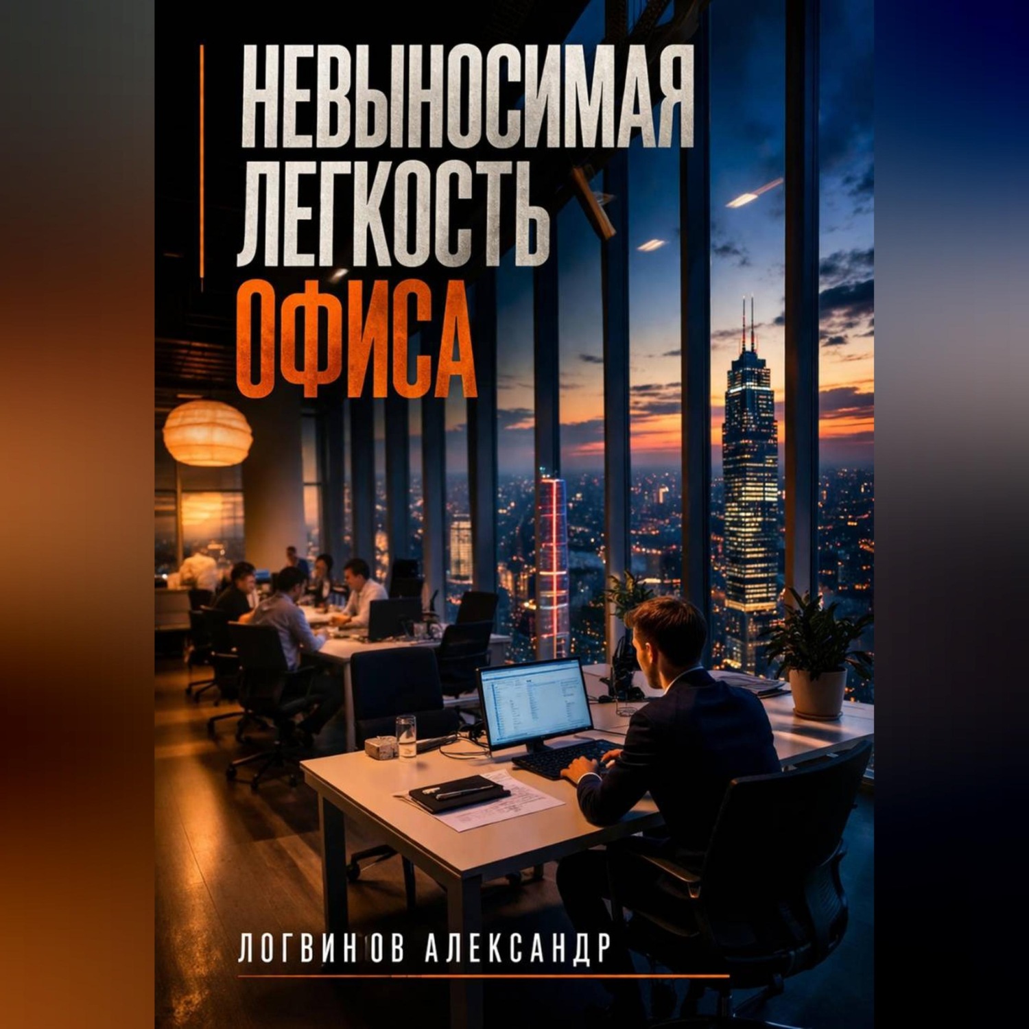 Обложка книги «Невыносимая легкость офиса»