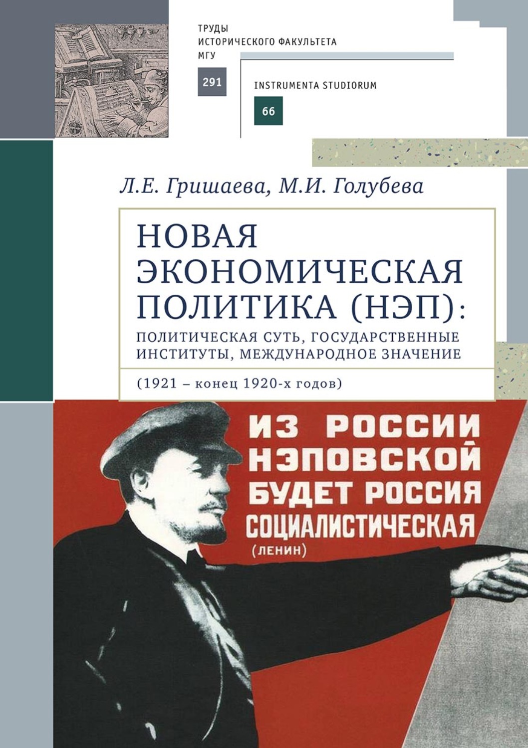 Обложка книги «Новая экономическая политика (НЭП): политическая суть, государственные институты, международное значение (1921 – конец 1920-х годов)»