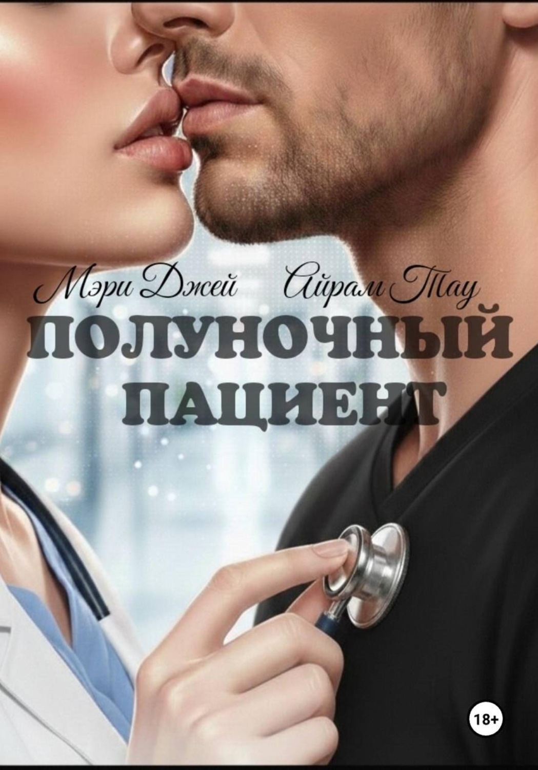 Обложка книги «Полуночный пациент»