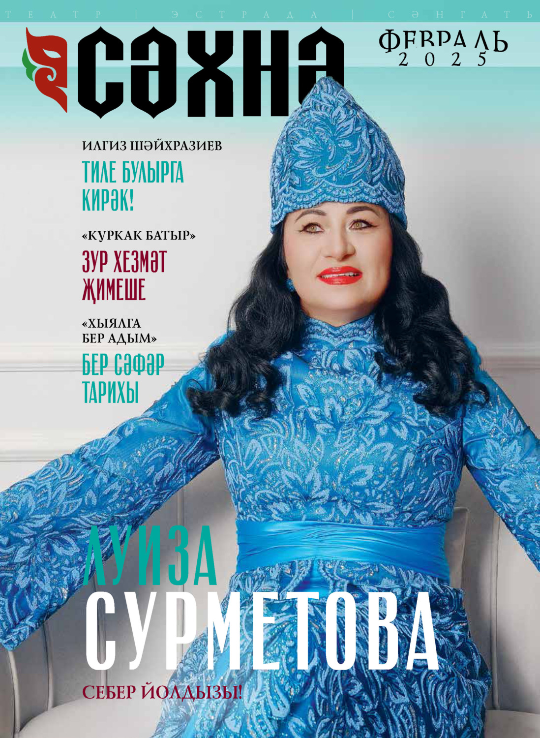 Обложка книги «Сәхнә / Сцена №02/2025»