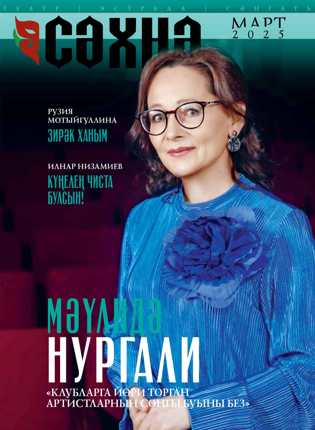 Обложка книги «Сәхнә / Сцена №03/2025»