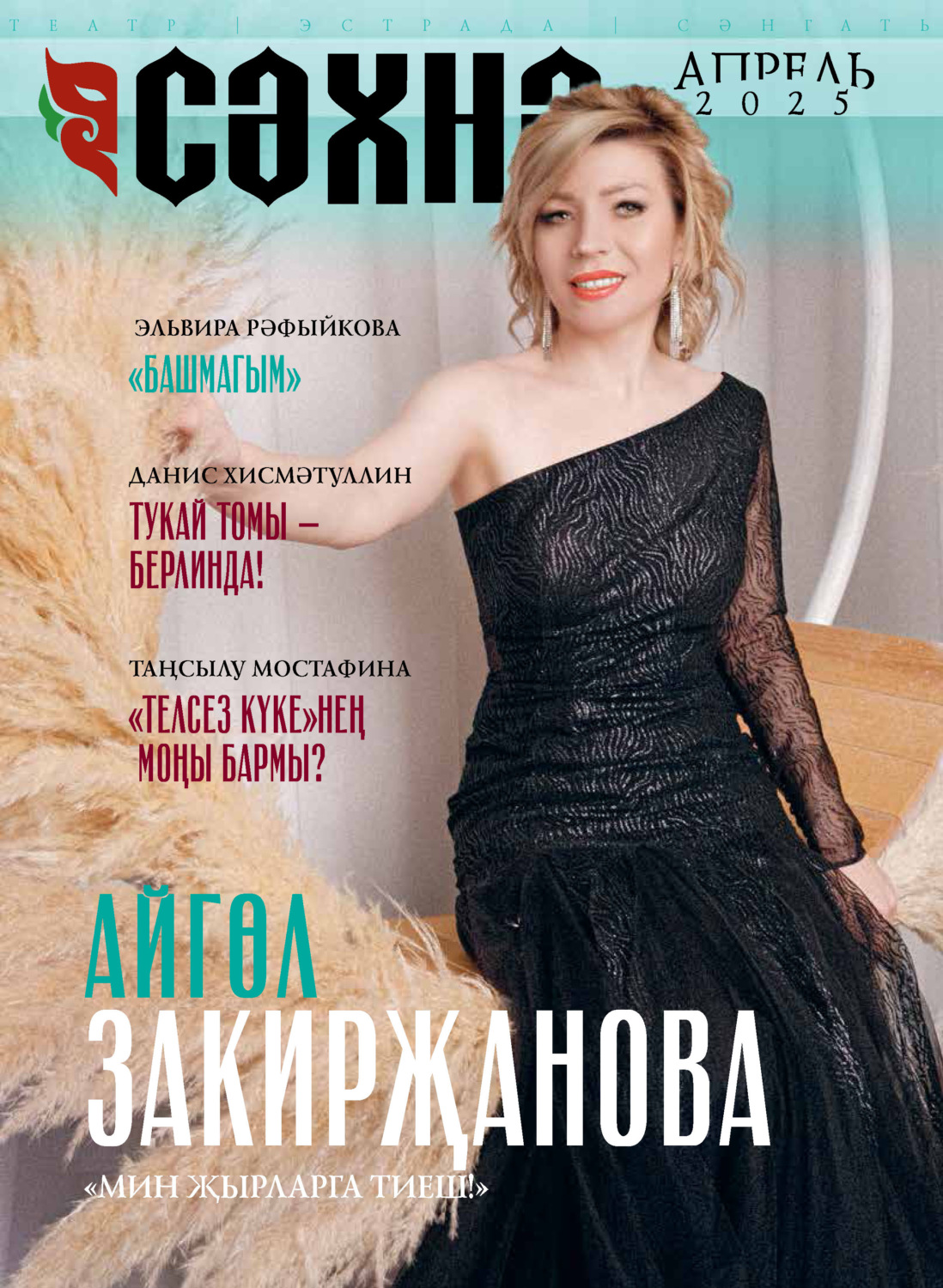 Обложка книги «Сәхнә / Сцена №04/2025»