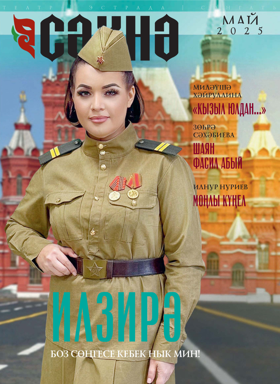 Обложка книги «Сәхнә / Сцена №05/2025»