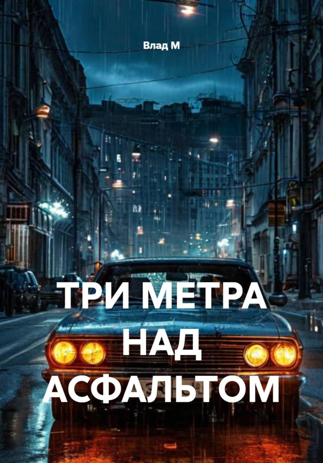 Обложка книги «ТРИ МЕТРА НАД АСФАЛЬТОМ»