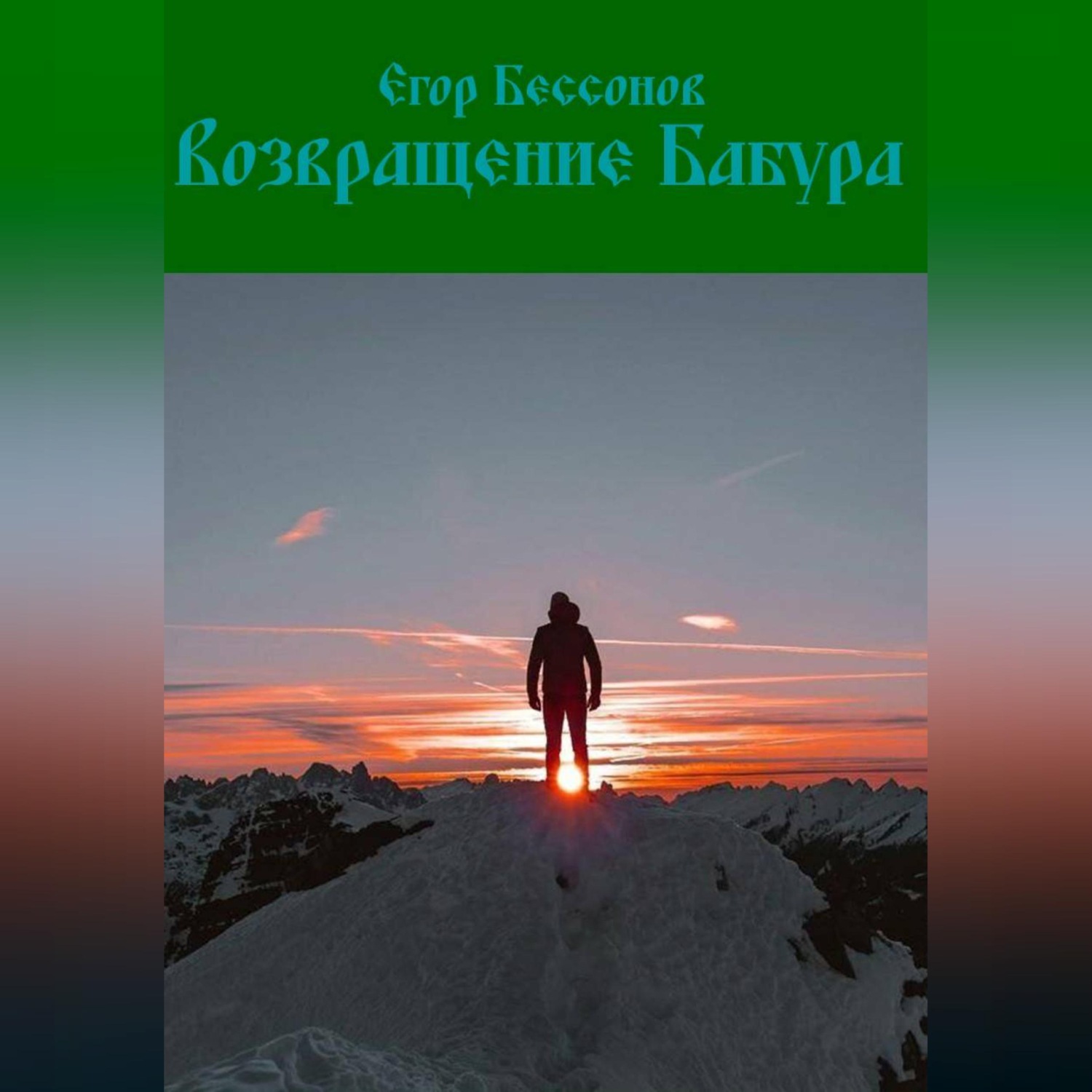Обложка книги «Возвращение Бабура»