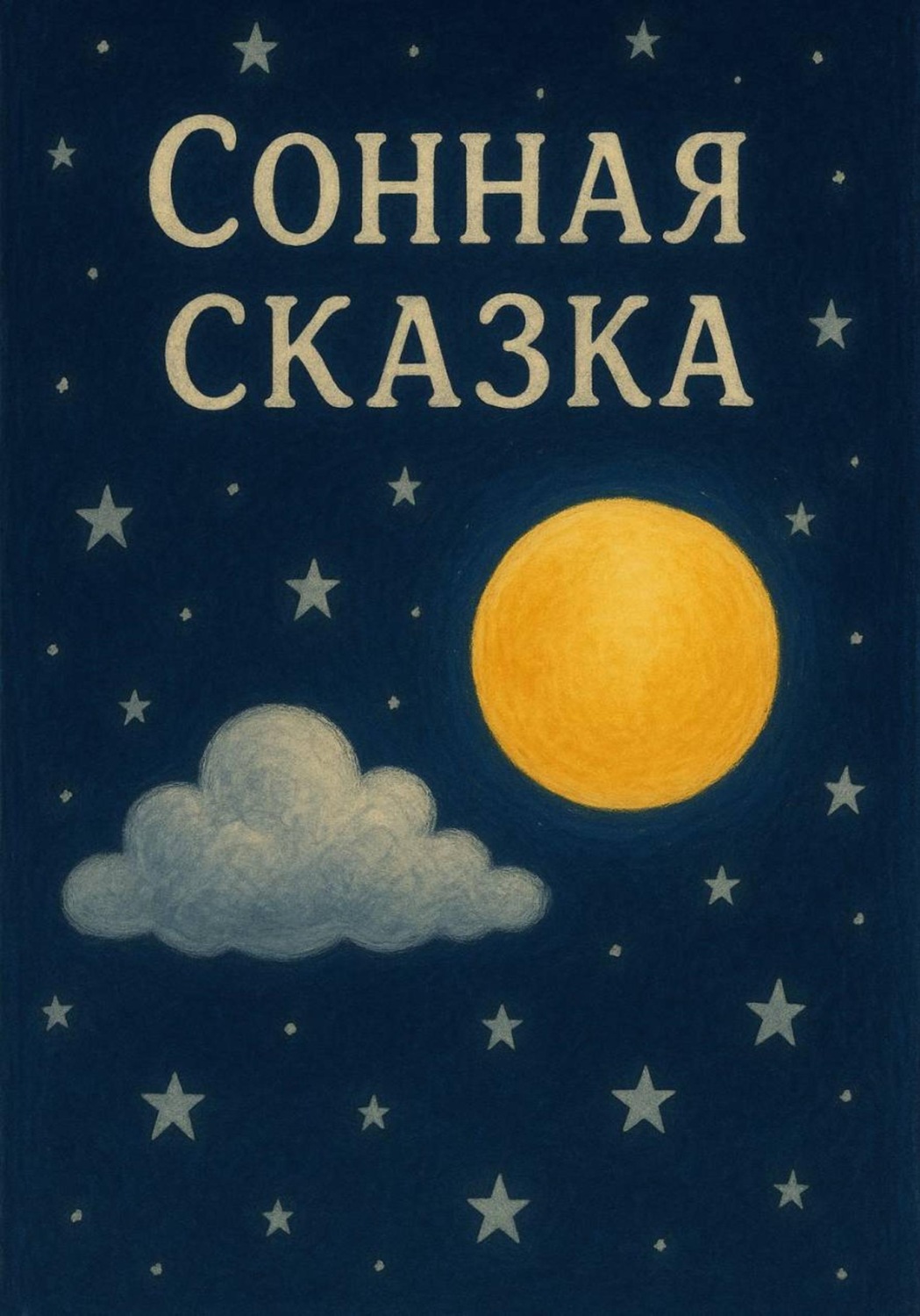 Обложка книги «Сонная сказка для девочек»