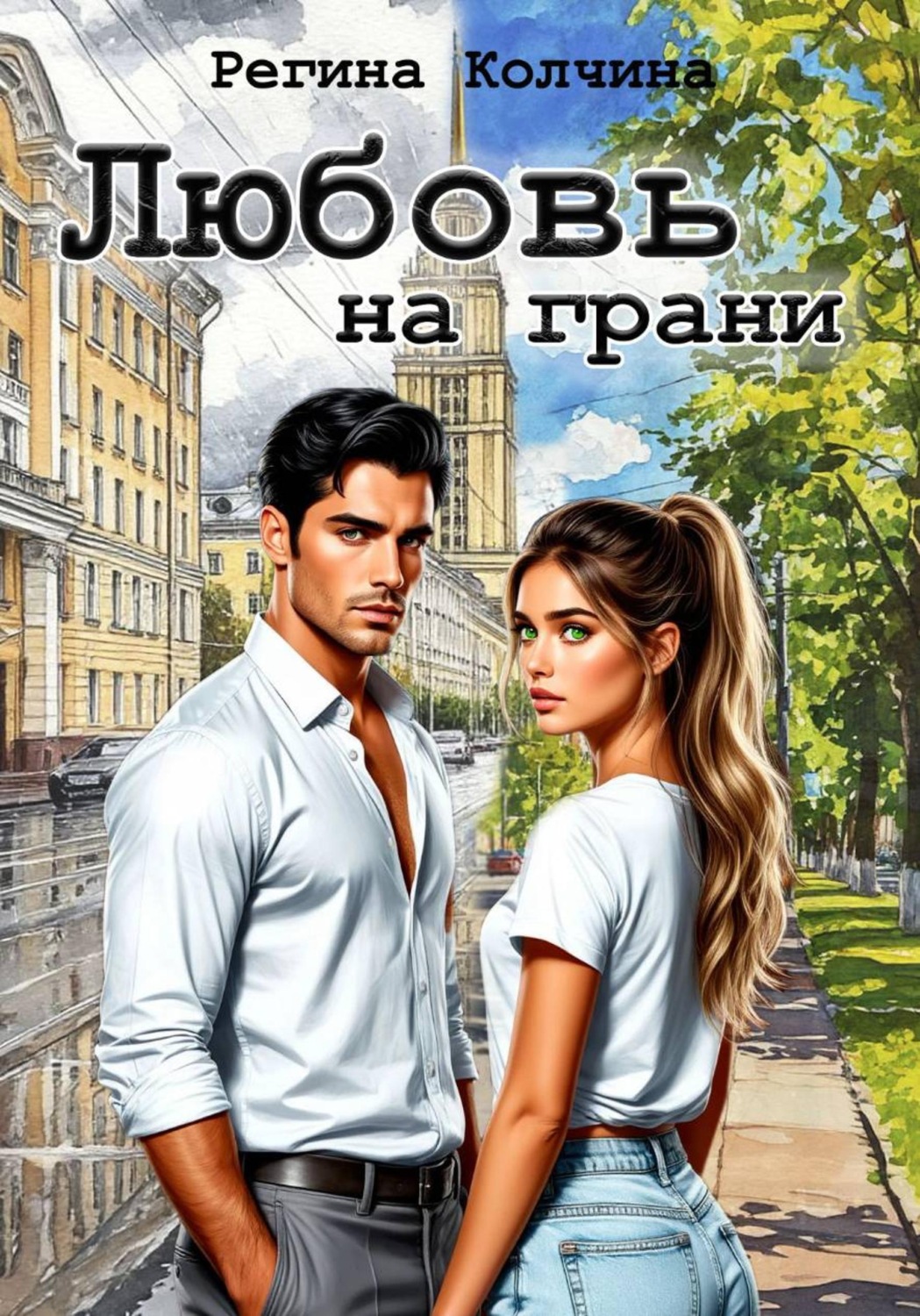 Обложка книги «Любовь на грани»