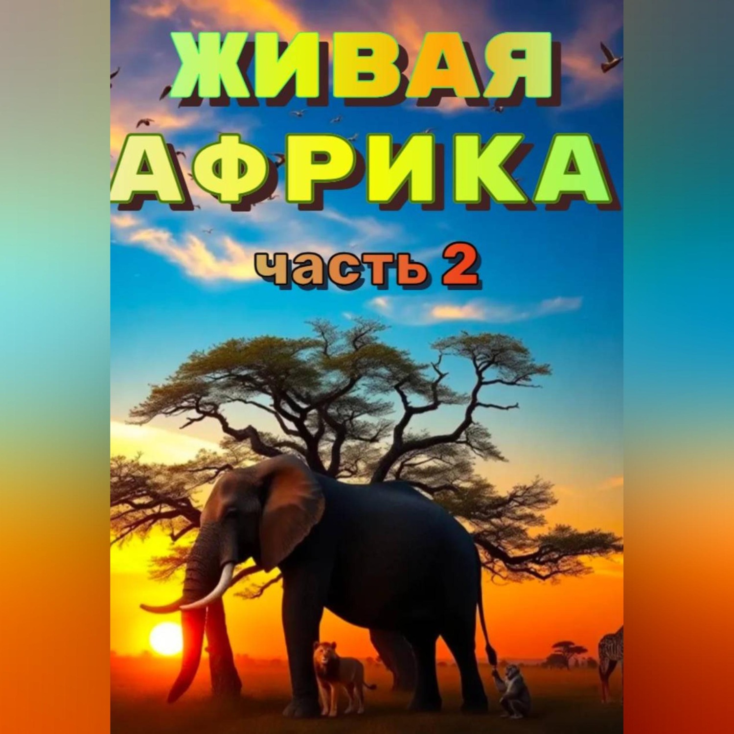 Обложка книги ««Живая Африка». Часть 2»