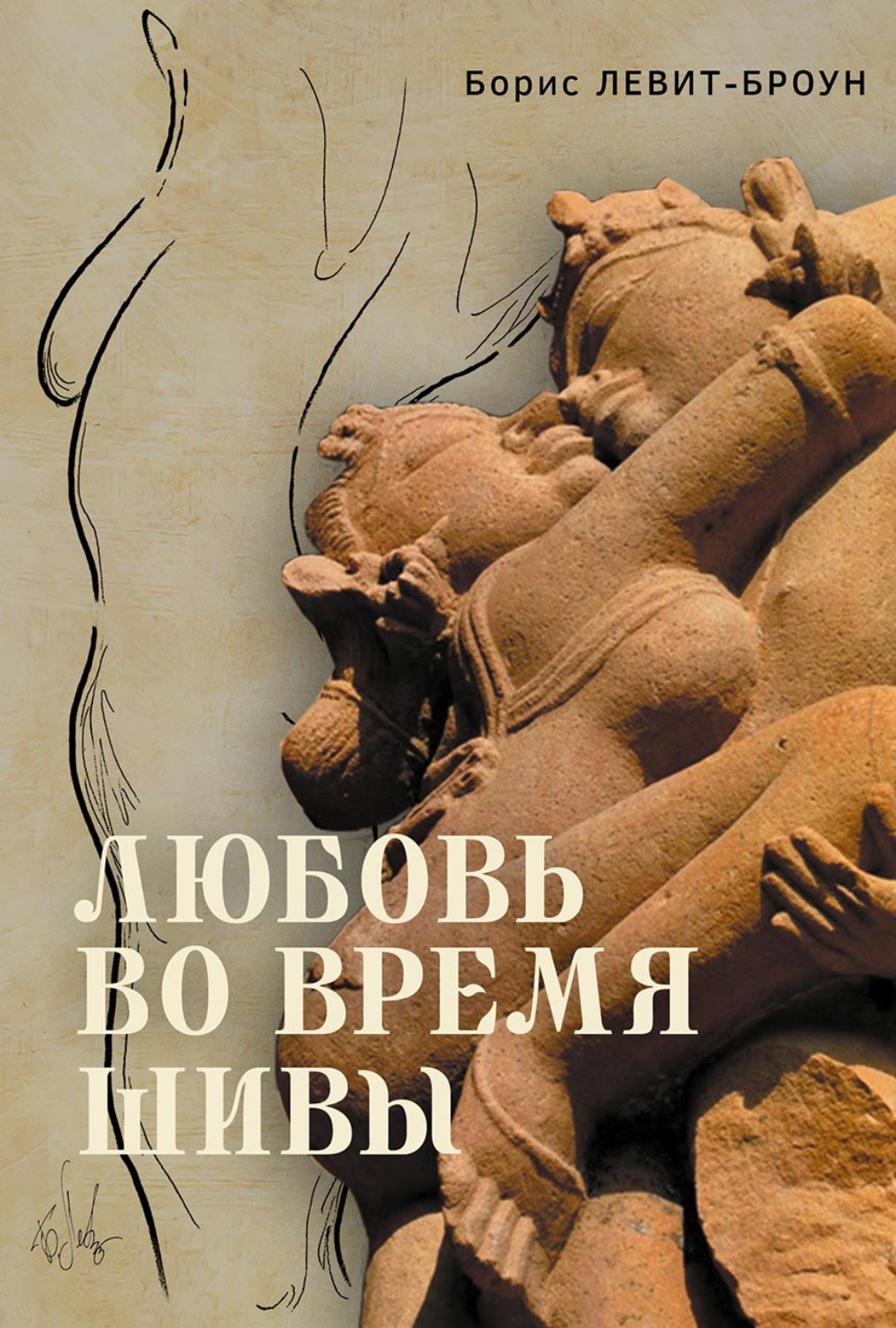 Обложка книги «Любовь во время Шивы. Сказка, рассказанная самому себе»