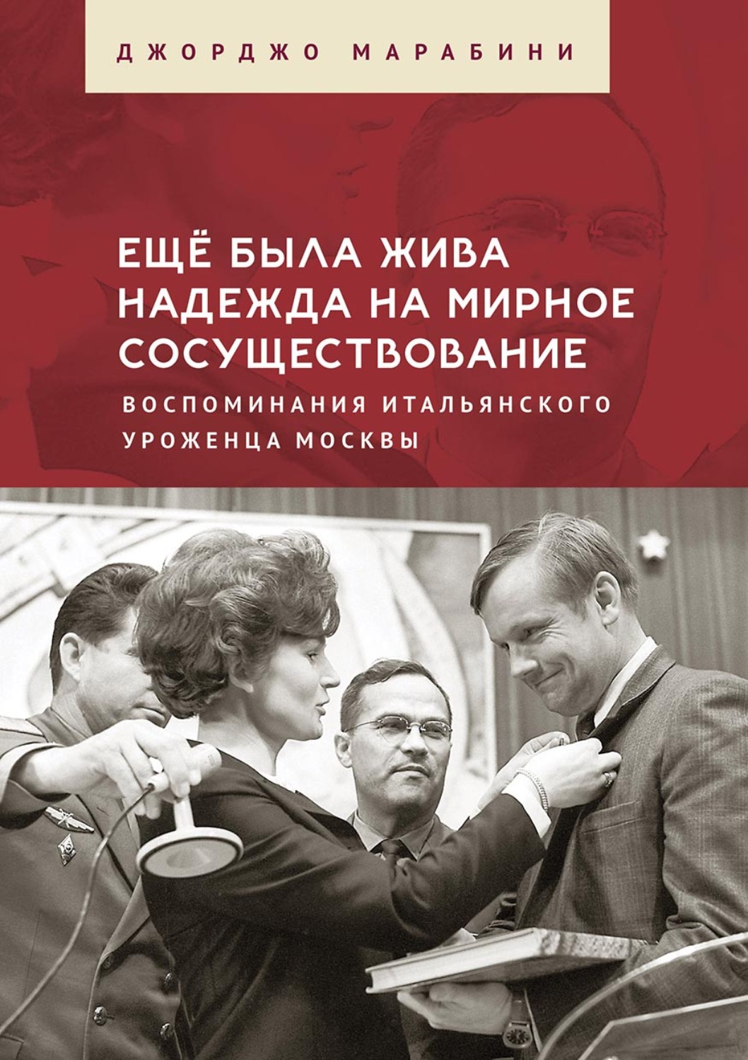 Обложка книги «Ещё была жива надежда на мирное сосуществование. Воспоминания итальянского уроженца Москвы»