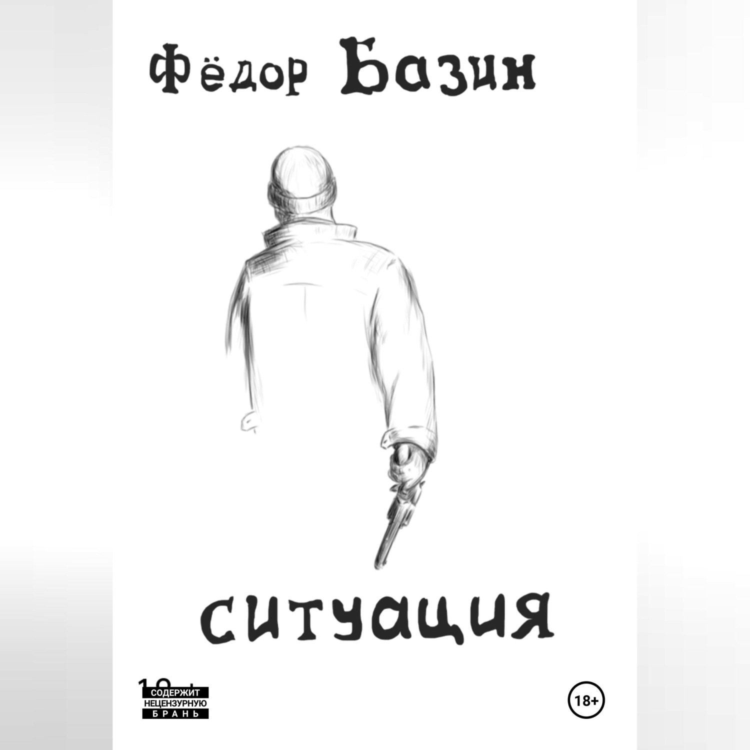 Обложка книги «Ситуация»