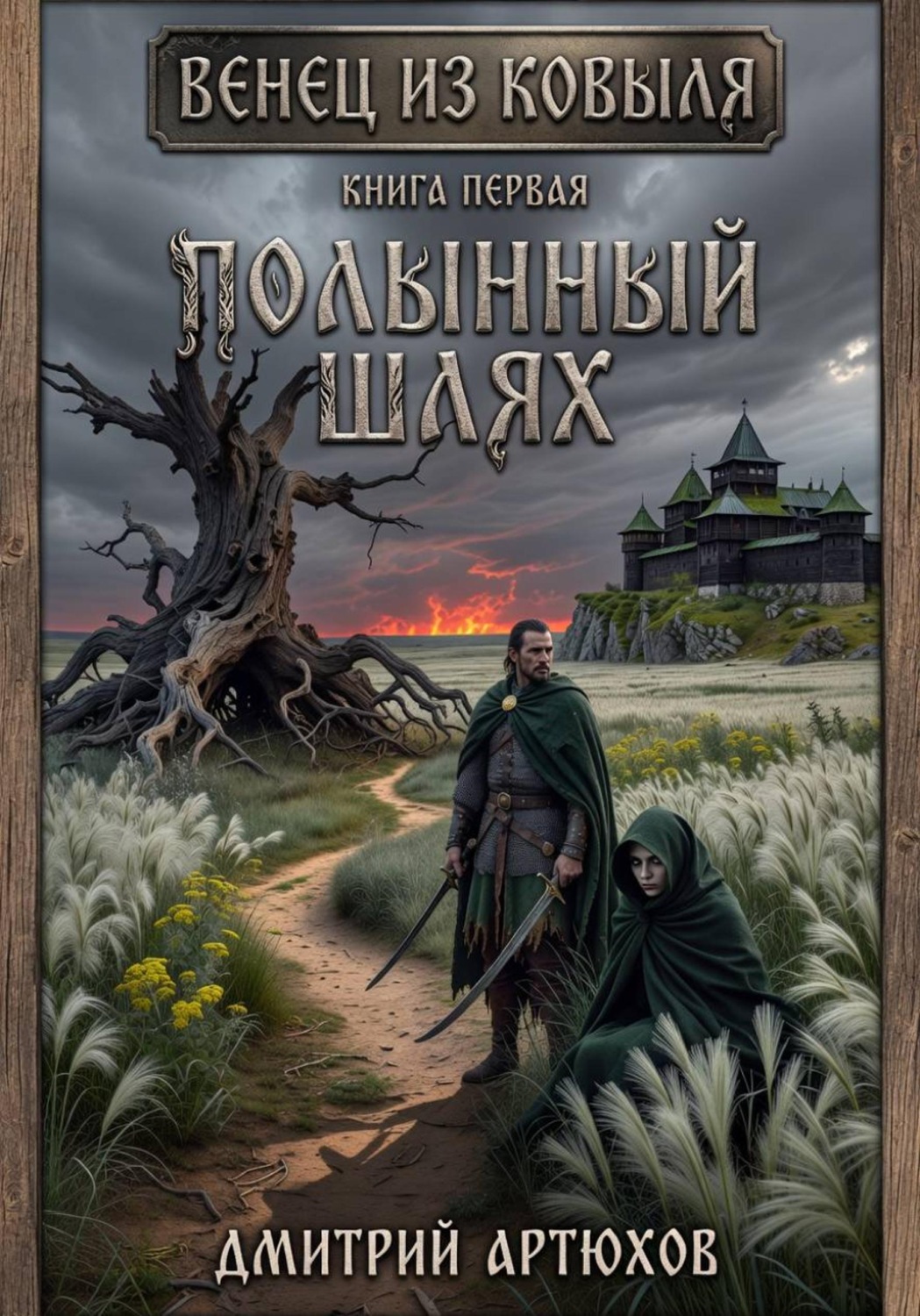 Обложка книги «Венец из ковыля. Книга первая. Полынный шлях»