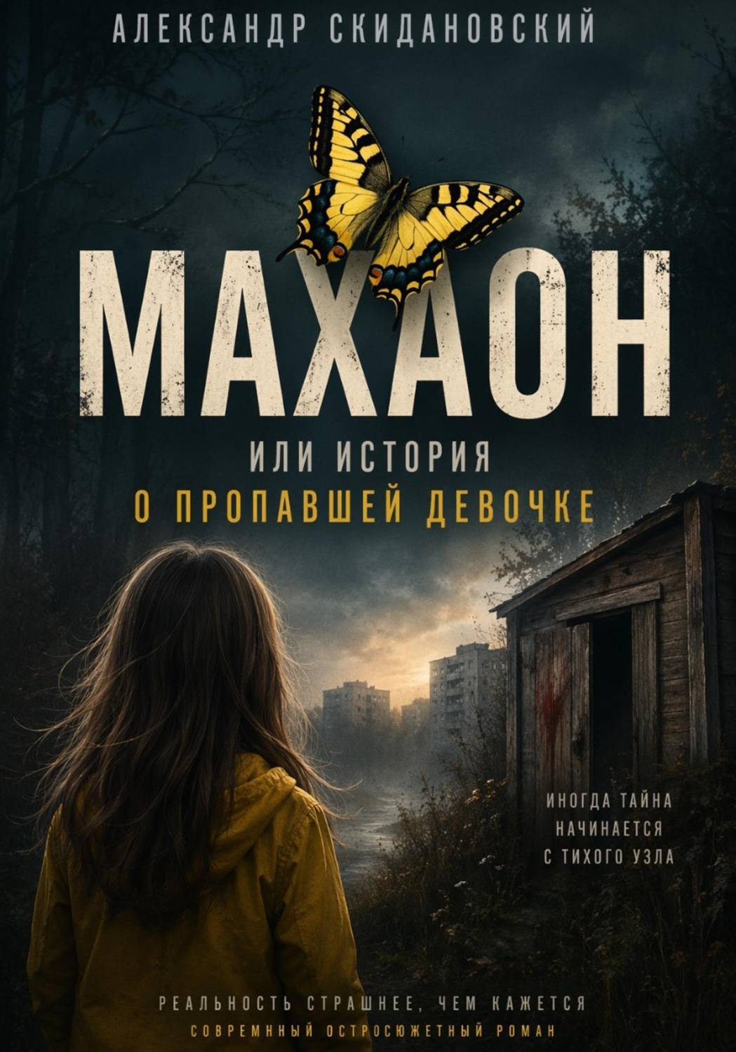 Обложка книги «Махаон. История исчезновения»