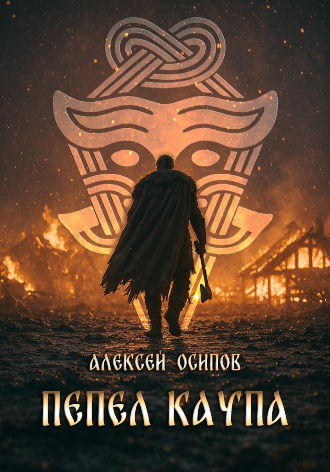 Обложка книги «Пепел Каупа»