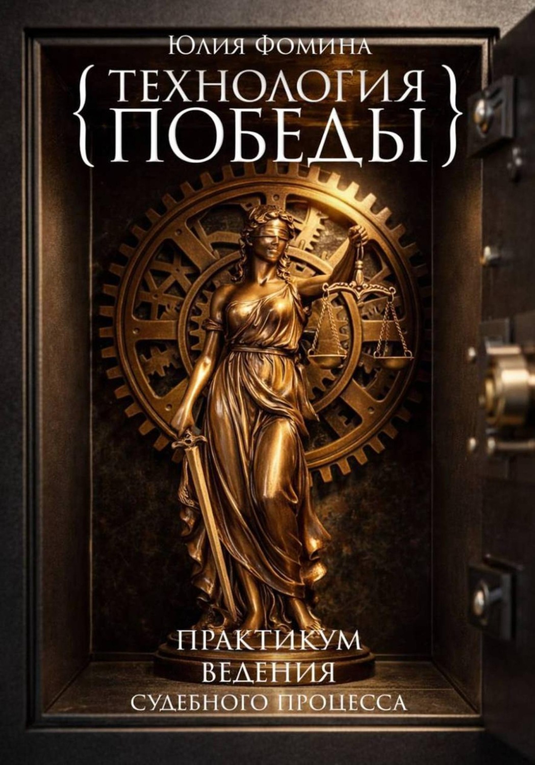Обложка книги «Технология победы. Практикум ведения судебного процесса»