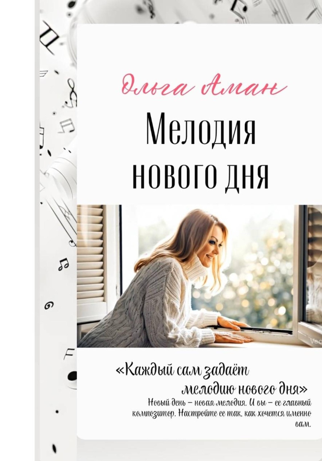 Обложка книги «Мелодия нового дня»