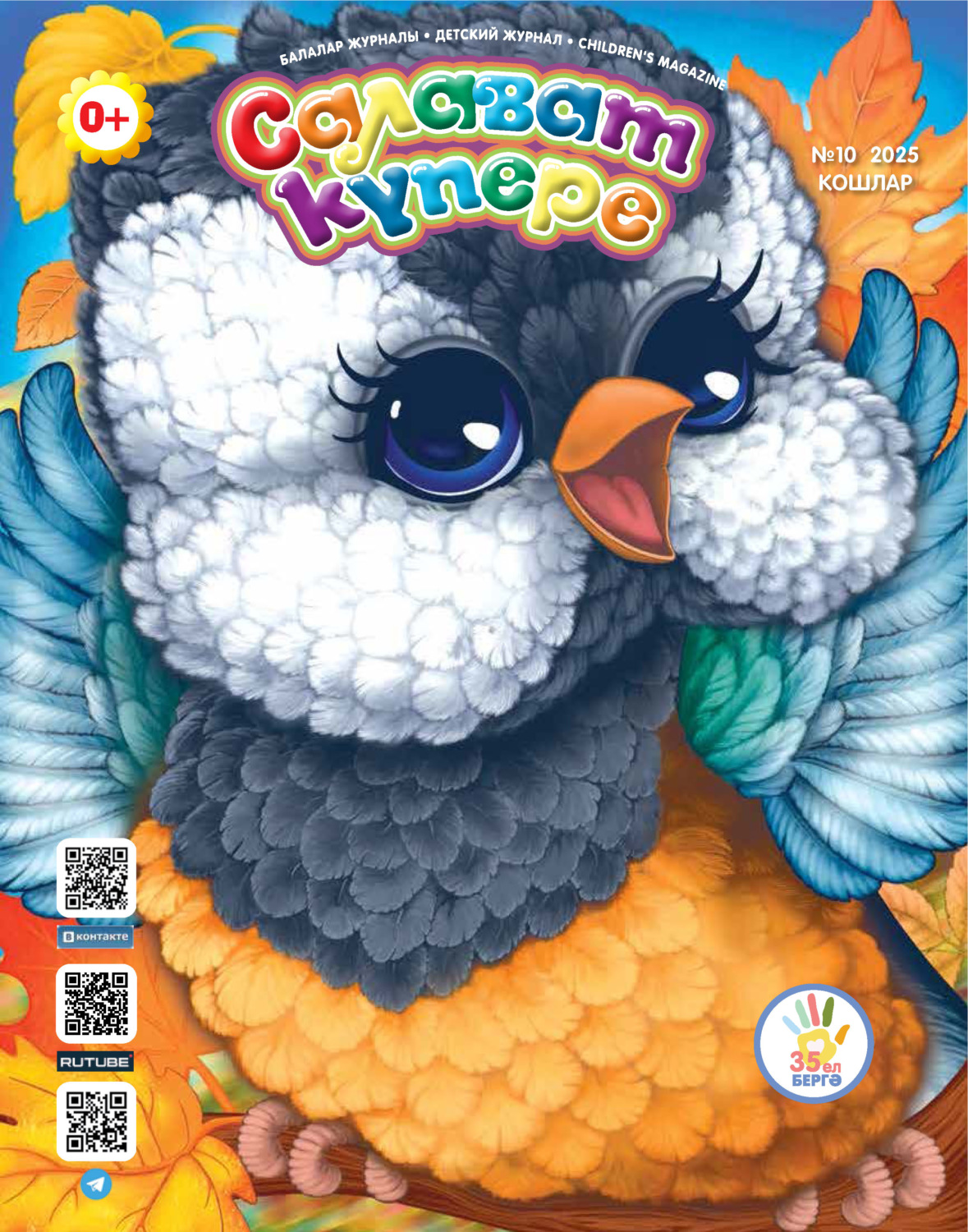 Обложка книги «Салават күпере №10/2025»