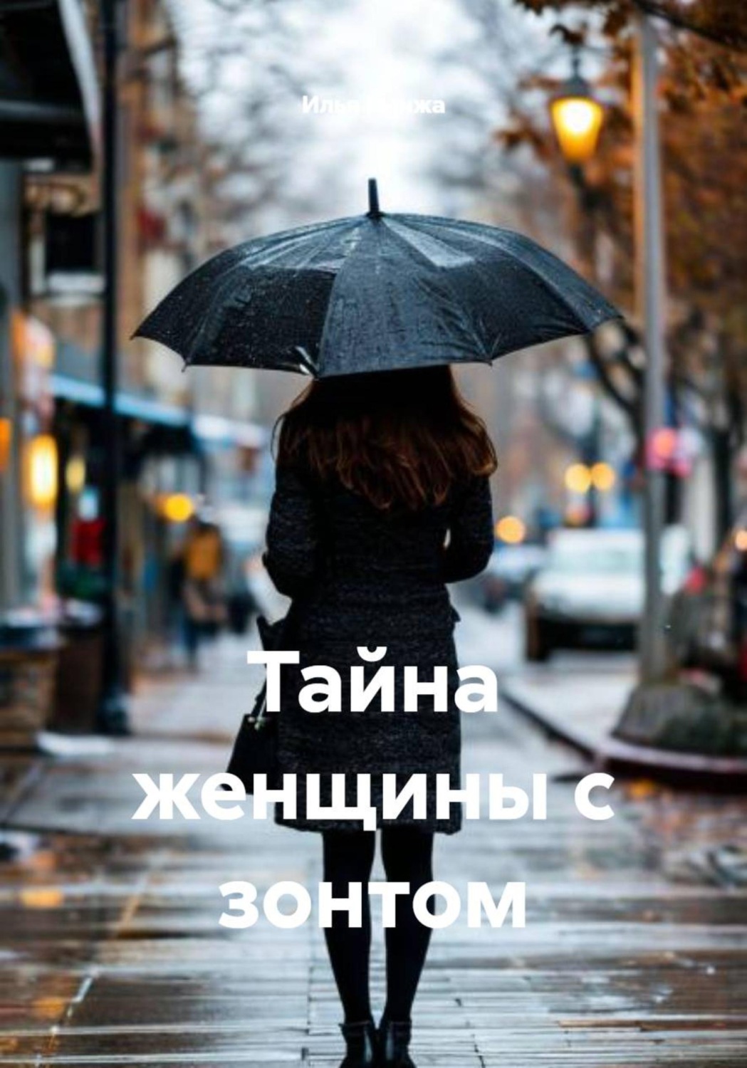 Обложка книги «Тайна женщины с зонтом»