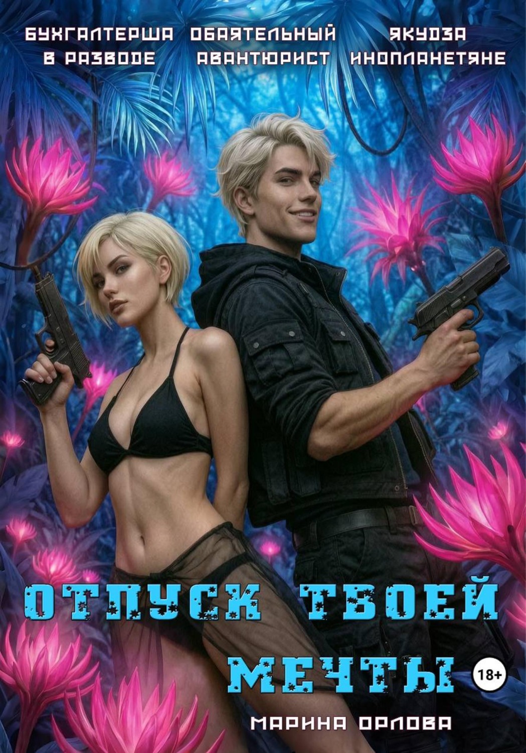 Обложка книги «Отпуск твоей мечты»