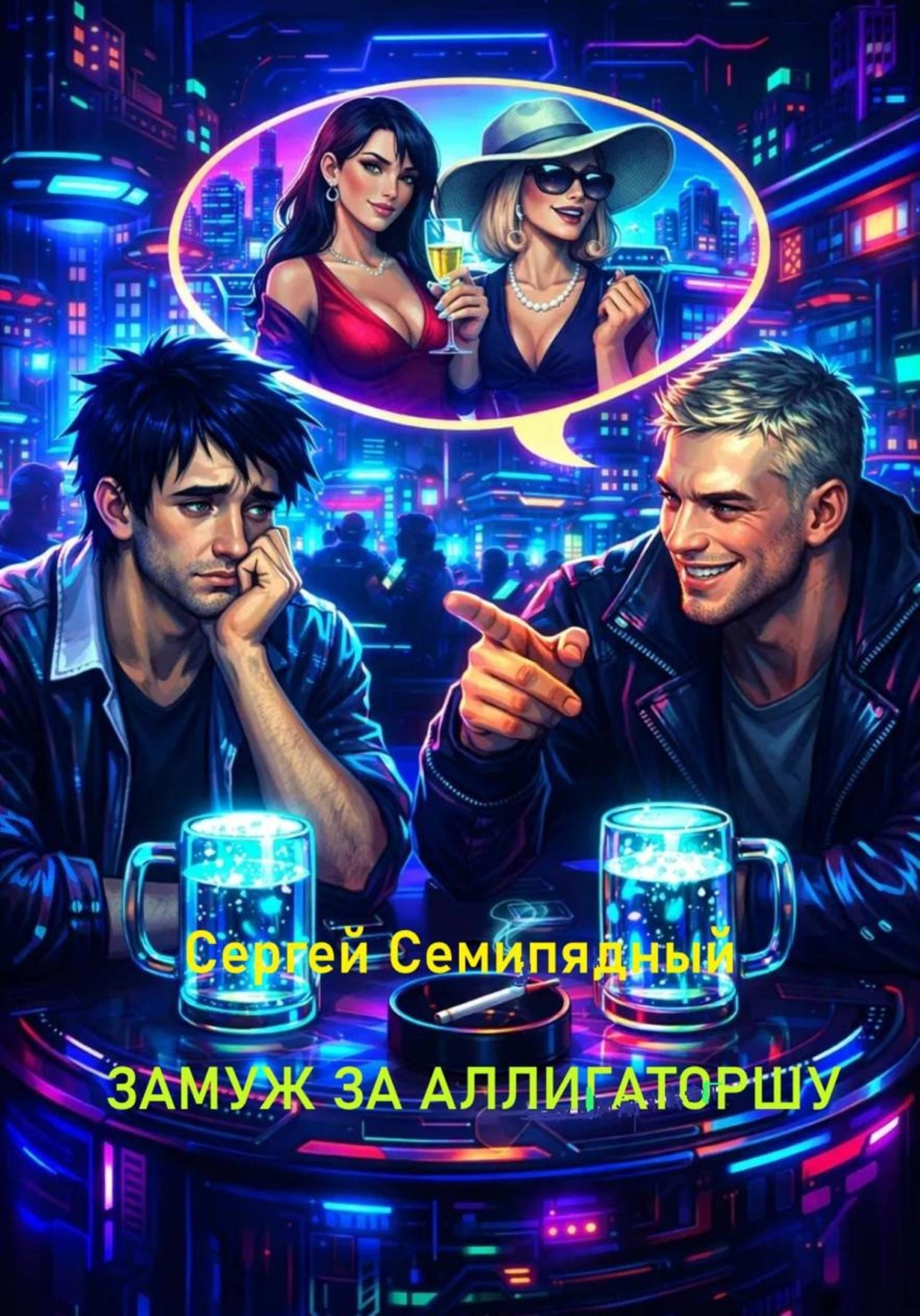 Обложка книги «Замуж за аллигаторшу»