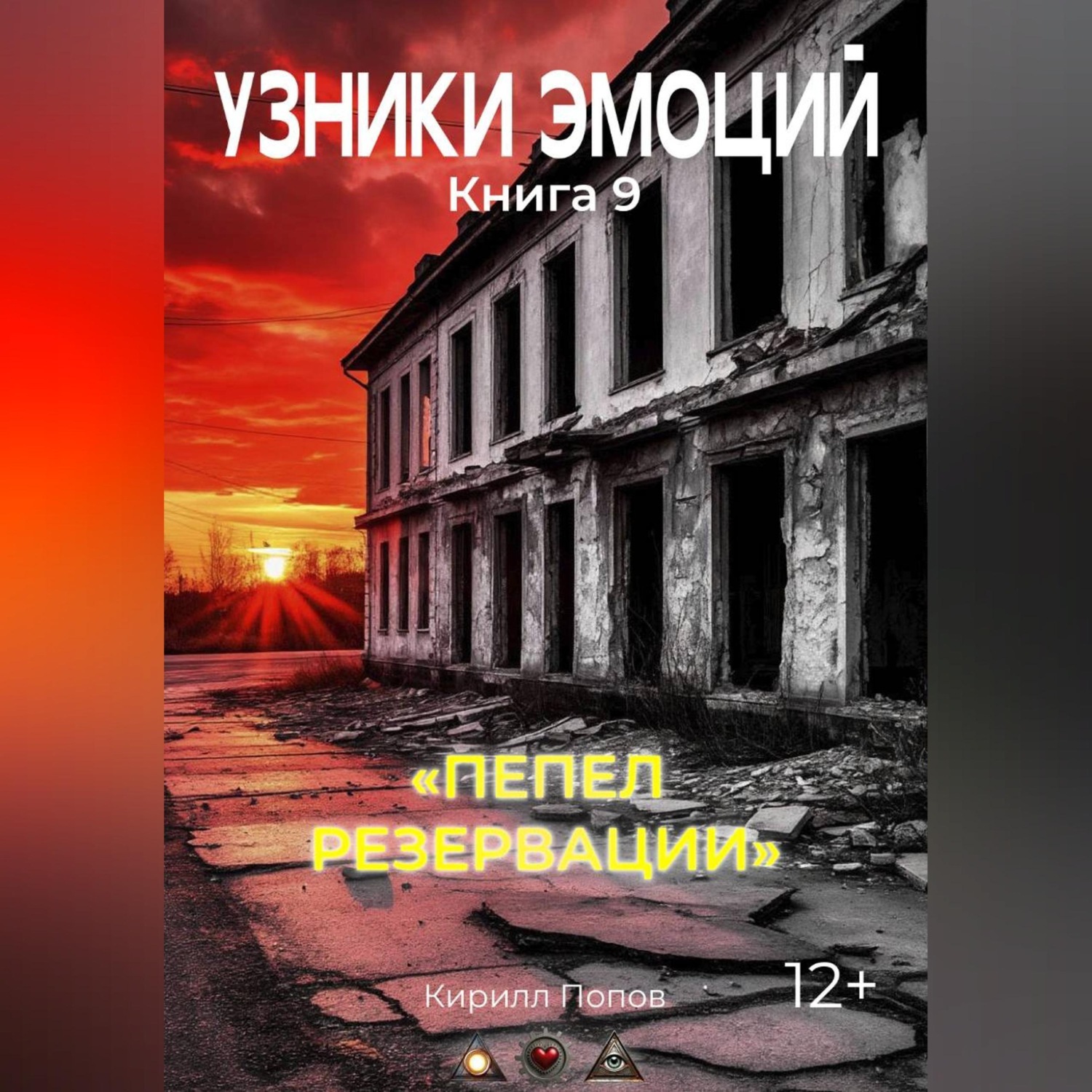 Обложка книги «УЗНИКИ ЭМОЦИЙ Книга 9. «ПЕПЕЛ РЕЗЕРВАЦИИ»»