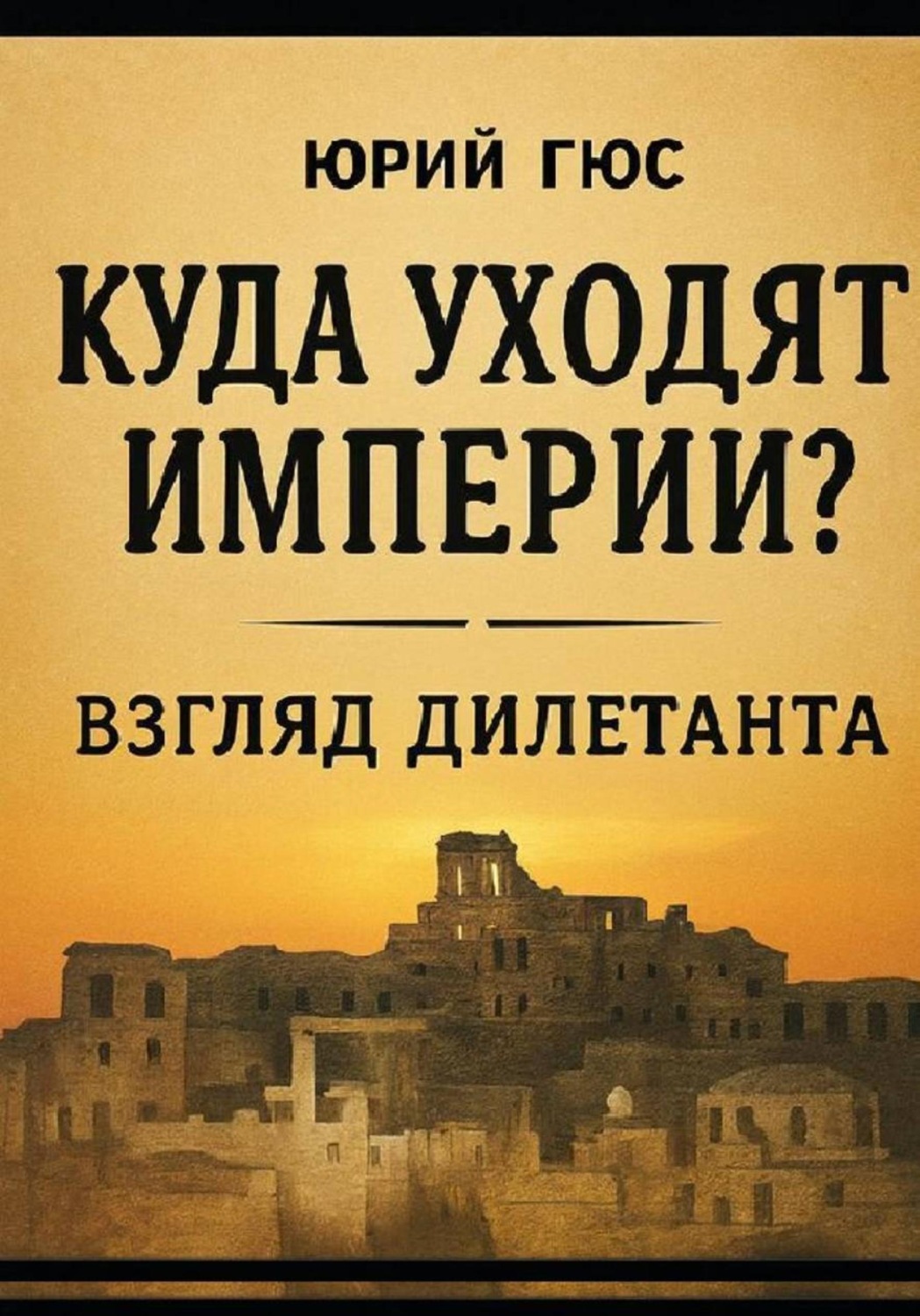 Обложка книги «Куда уходят империи? Взгляд дилетанта»