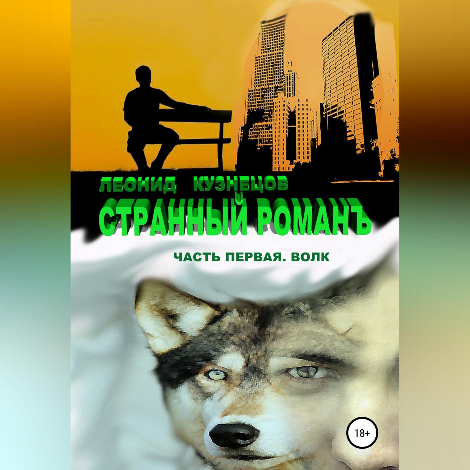 Обложка книги «Странный романъ. Часть первая. Волк»