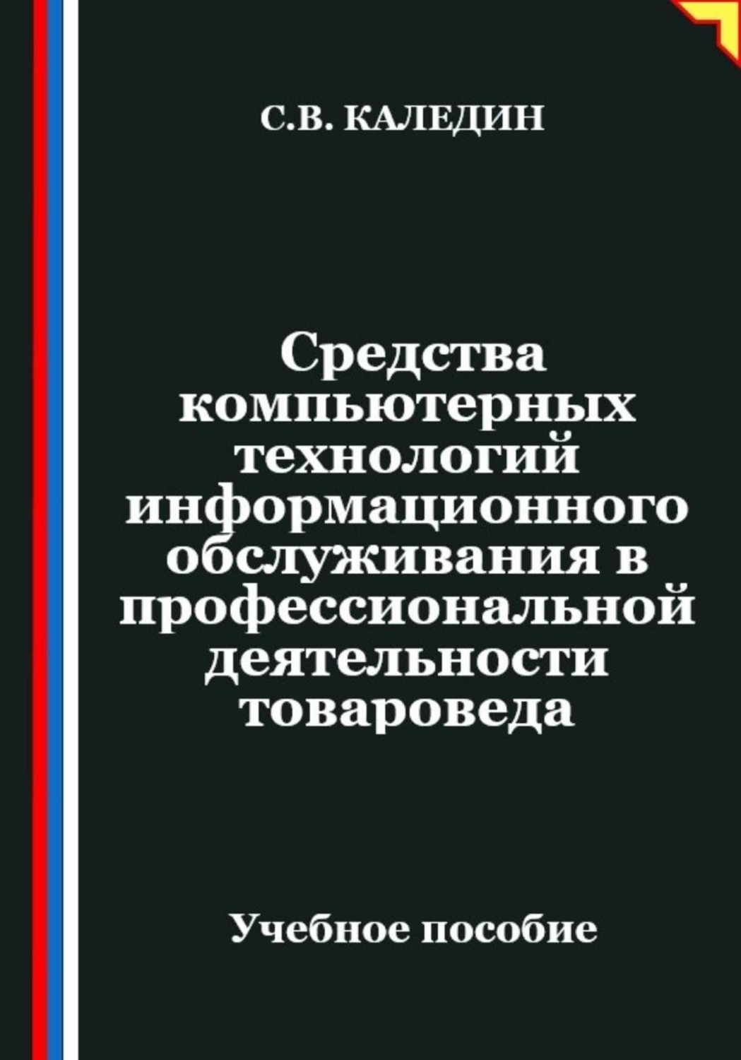 Обложка книги «Средства компьютерных технологий информационного обслуживания в профессиональной деятельности товароведа»