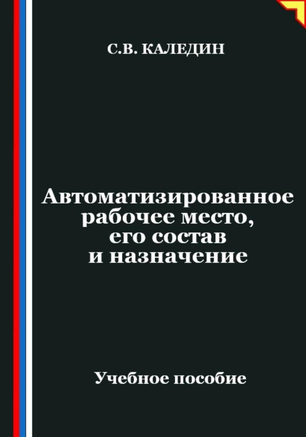 Обложка книги «Автоматизированное рабочее место, его состав и назначение»