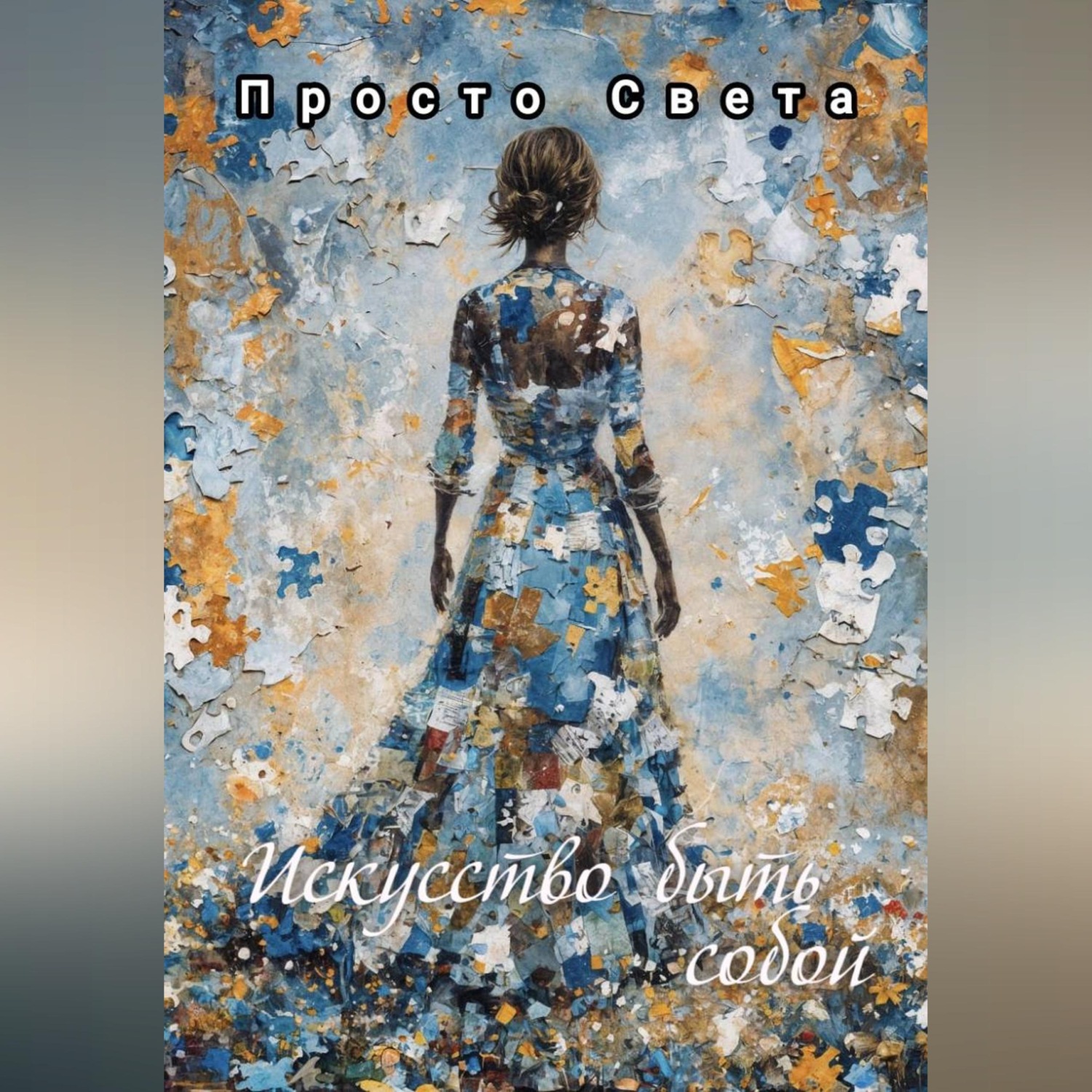 Обложка книги «Искусство быть собой»