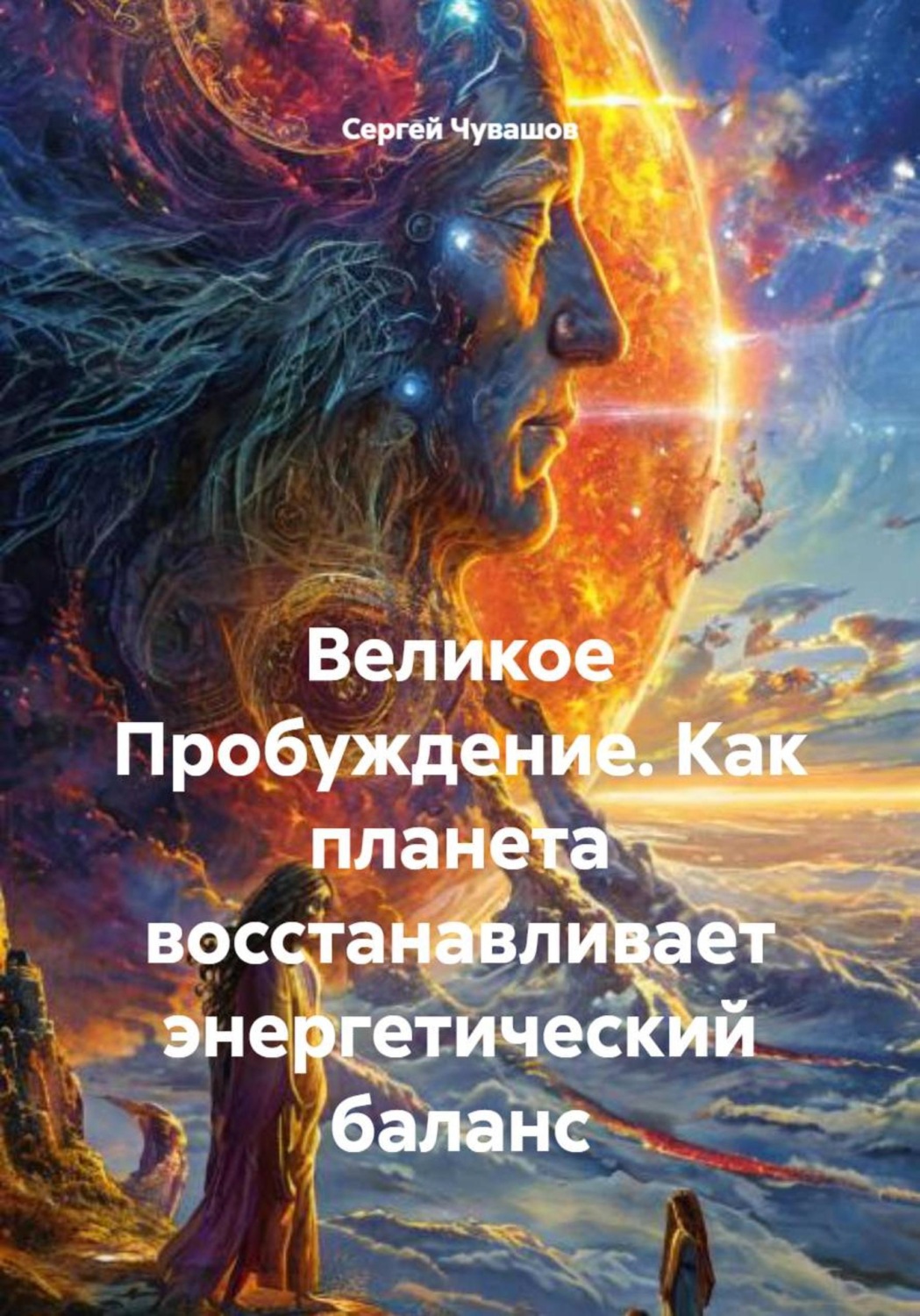 Обложка книги «Великое Пробуждение. Как планета восстанавливает энергетический баланс»