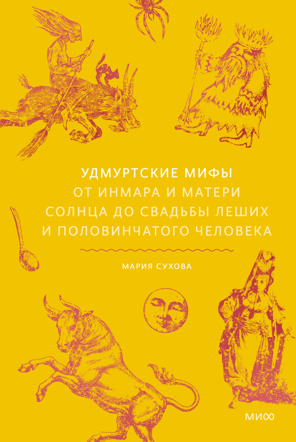 Обложка книги «Удмуртские мифы. От Инмара и Матери солнца до свадьбы леших и половинчатого человека»