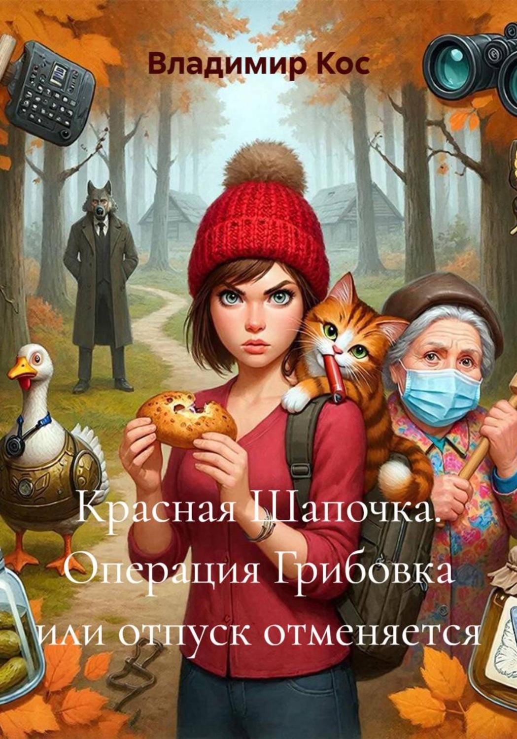 Обложка книги «Красная Шапочка. Операция Грибовка или отпуск отменяется»