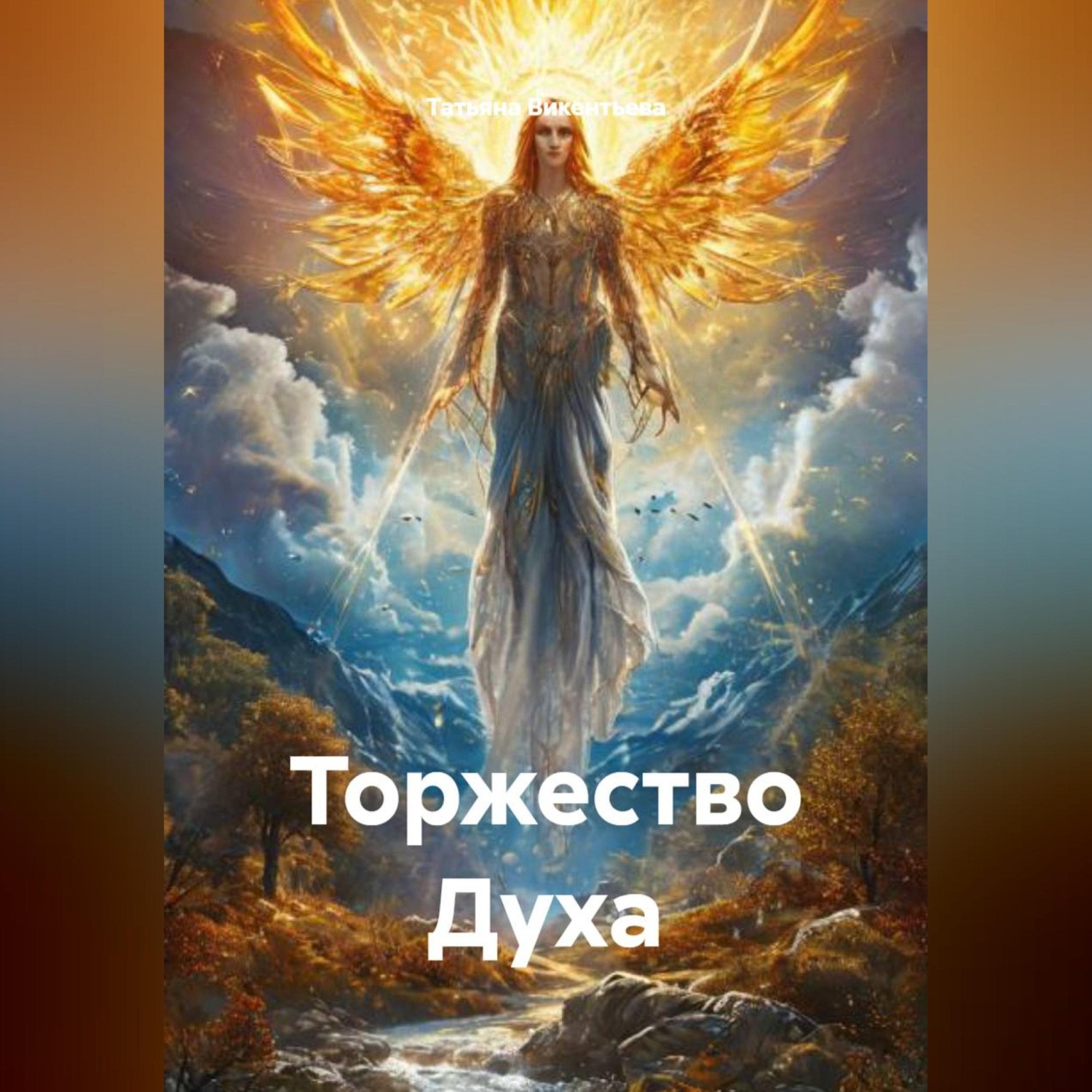 Обложка книги «Торжество Духа»