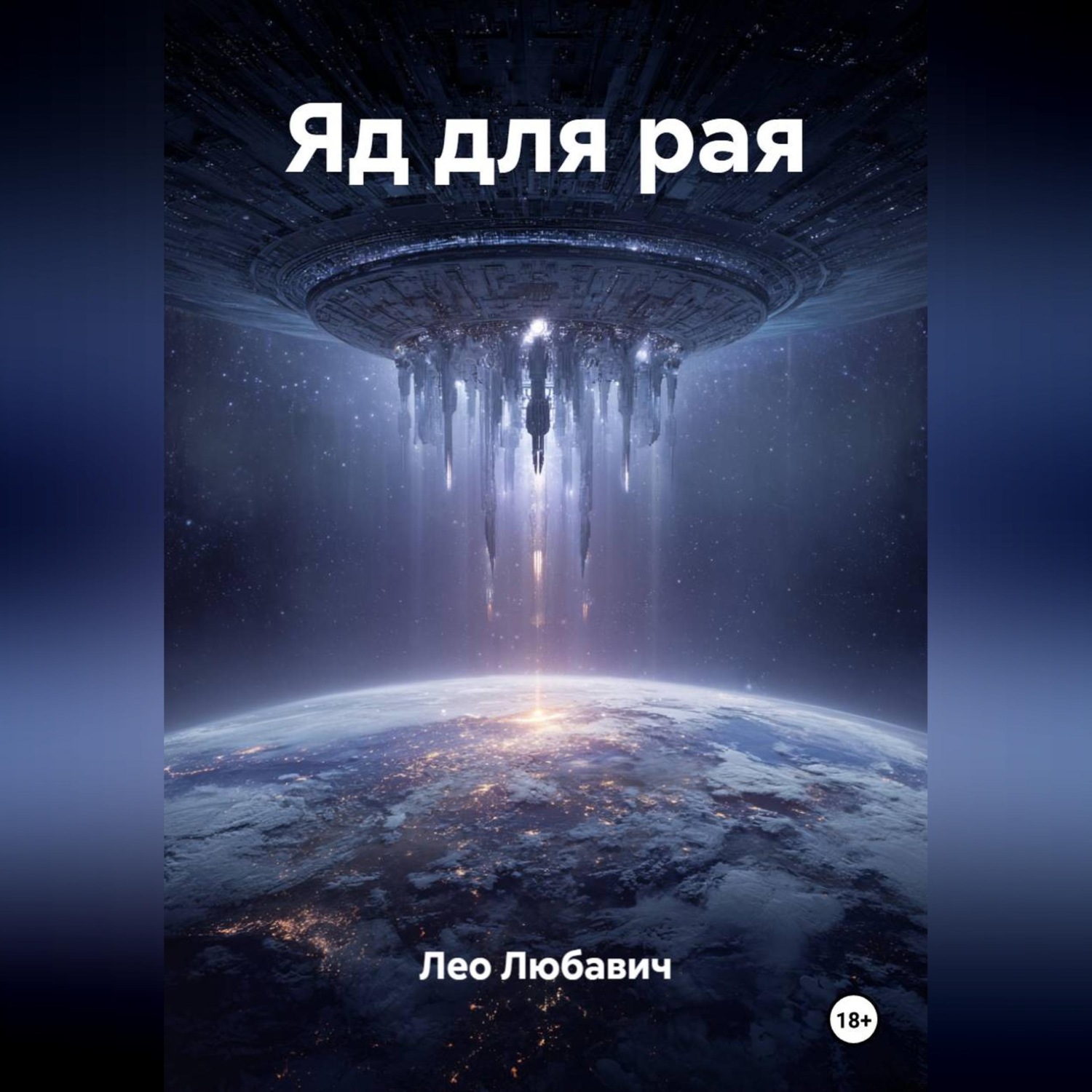 Обложка книги «Яд для рая»
