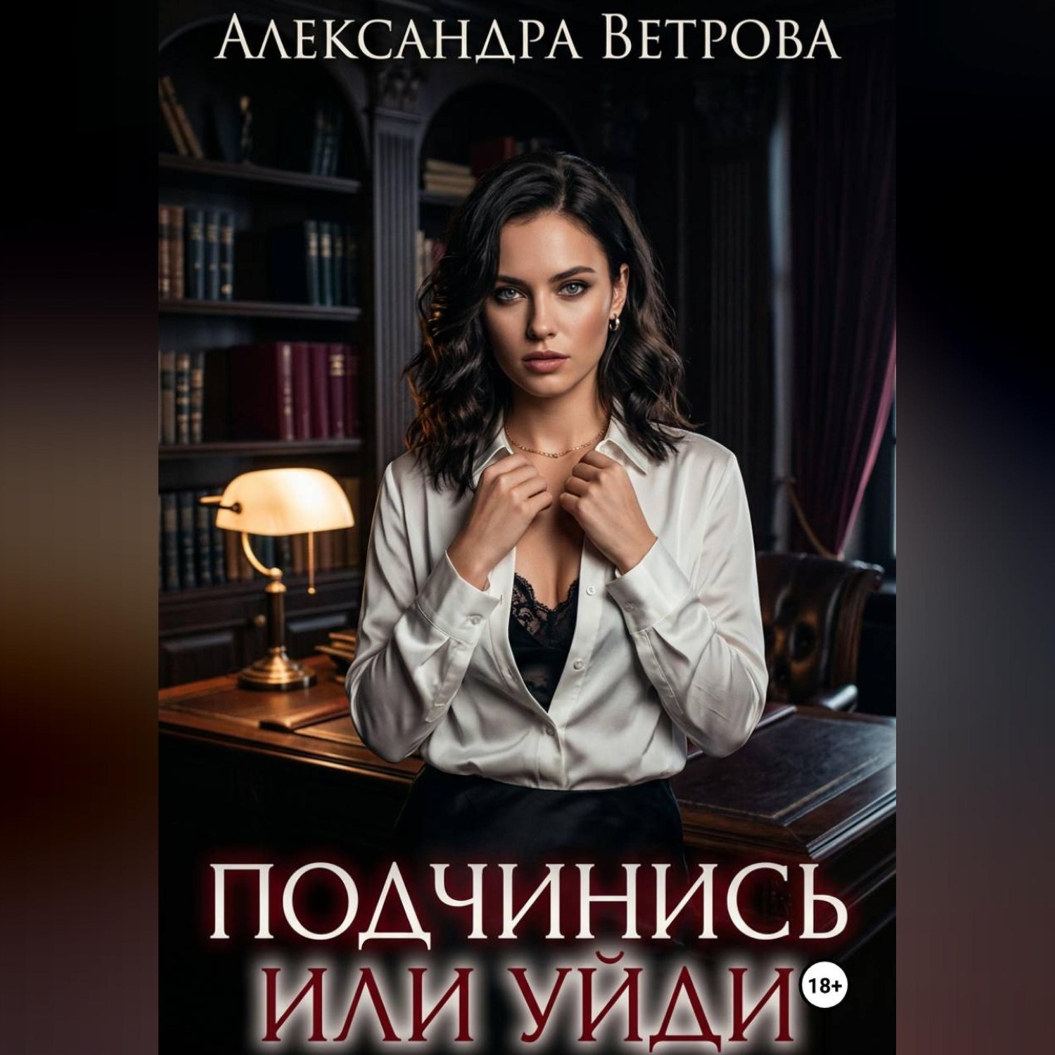 Обложка книги «Подчинись или уйди»