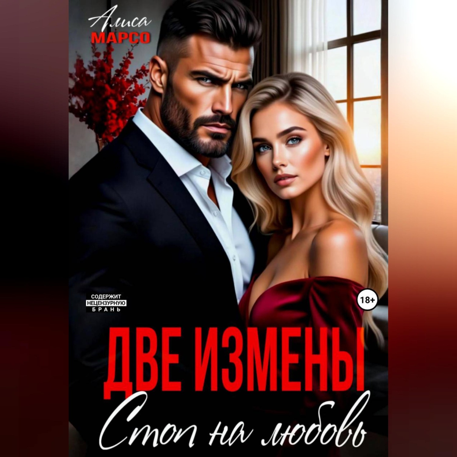 Обложка книги «Две измены. Стоп на любовь»