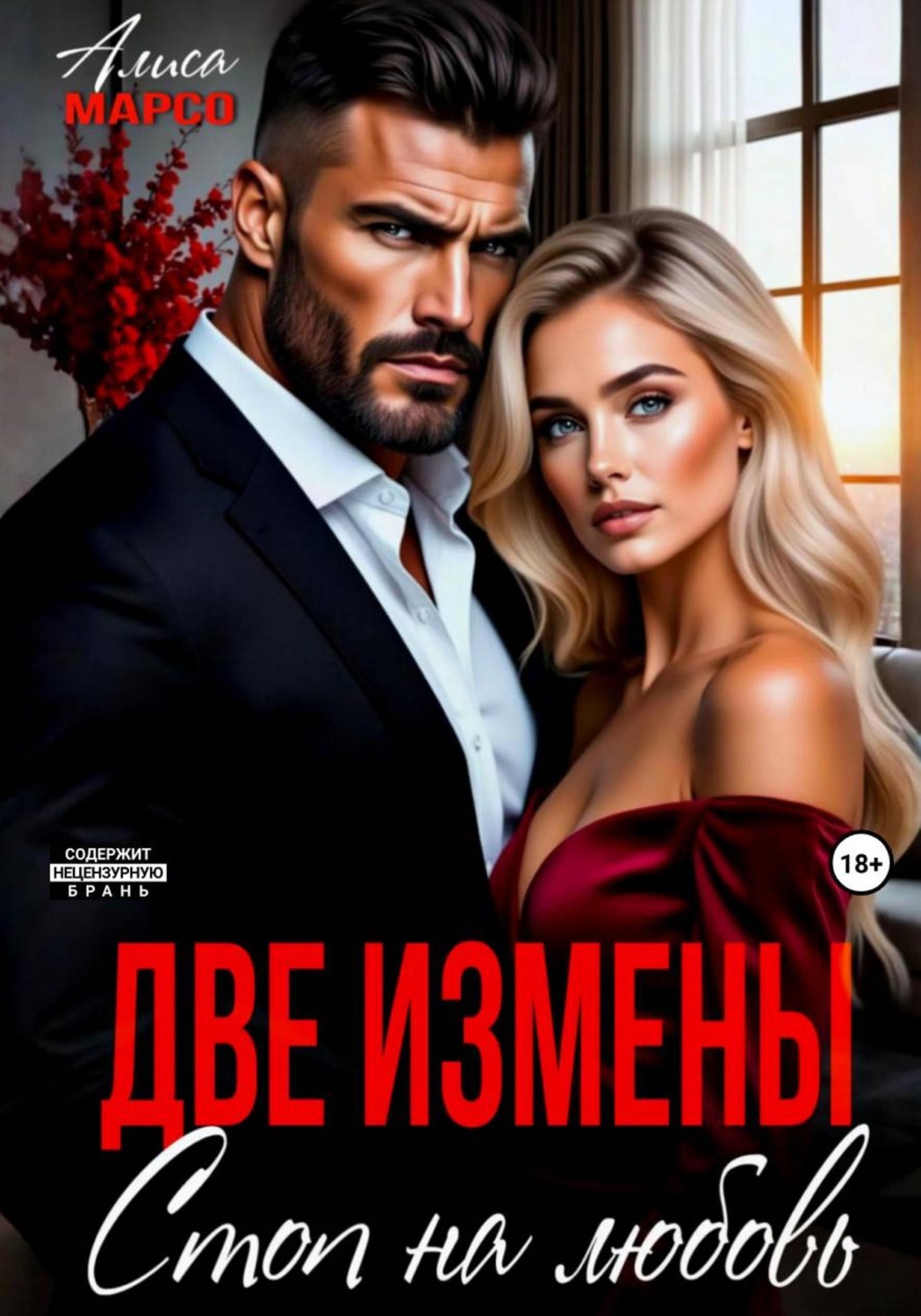 Обложка книги «Две измены. Стоп на любовь»