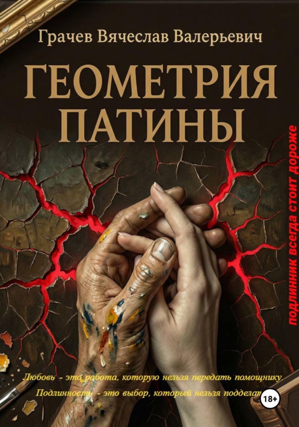 Обложка книги «Геометрия патины»