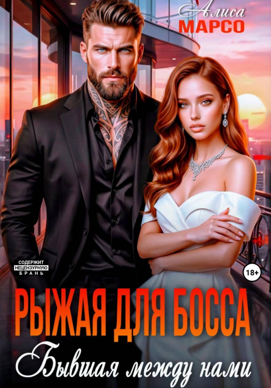 Обложка книги «Рыжая для босса. Бывшая между нами»